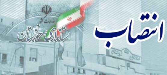 آغاز تغییر فرمانداران خوزستان