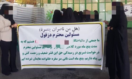 لزوم نظارت مستمر و اخذ تضامین از شرکت های سپرده پذیر در دزفول