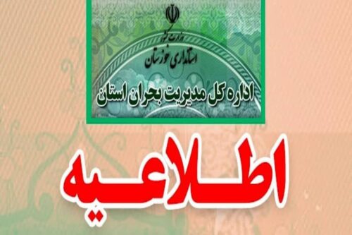 اطلاعیه فوری اداره کل مدیریت بحران استانداری خوزستان