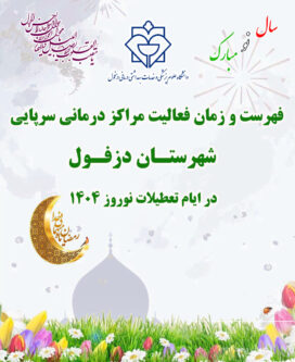 فهرست مراکز درمانی دزفول در ایام نوروز