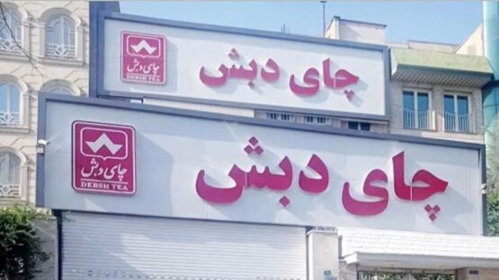 صدور حکم پروندۀ فساد چای دبش 