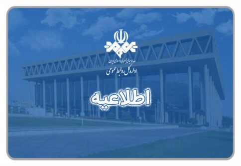 عزل ۲ مدیر صداوسیما و اعلام جرم برای ۸ متخلف