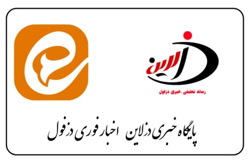 اخبار دزفول | کانال خبری دزلاین